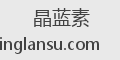 晶蓝素