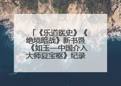 《乐道医史》《绝境暗战》新书暨《如玉—中国介入大师夏宝枢》纪录片发布会举办
