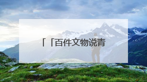 「百件文物说青海」一纸布告里的青海茶马往事——《百件文物说青海》之六十五