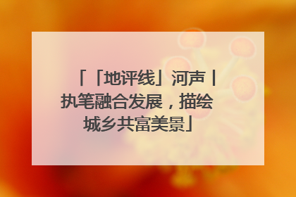 「地评线」河声丨执笔融合发展，描绘城乡共富美景