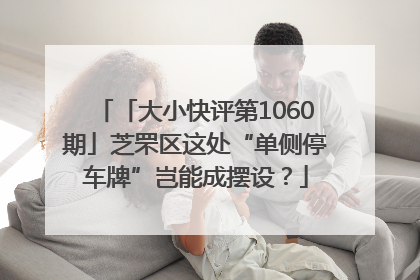 「大小快评第1060期」芝罘区这处“单侧停车牌”岂能成摆设？