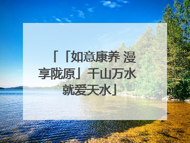 「如意康养 漫享陇原」千山万水 就爱天水