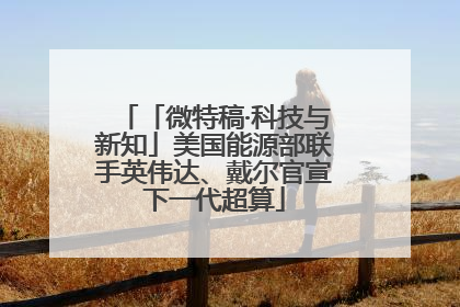 「微特稿·科技与新知」美国能源部联手英伟达、戴尔官宣下一代超算