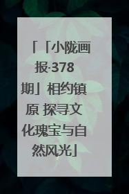「小陇画报·378期」相约镇原 探寻文化瑰宝与自然风光
