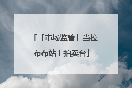 「市场监管」当拉布布站上拍卖台