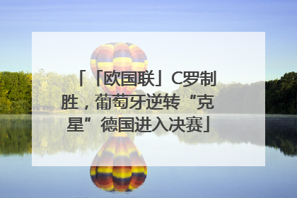 「欧国联」C罗制胜，葡萄牙逆转“克星”德国进入决赛