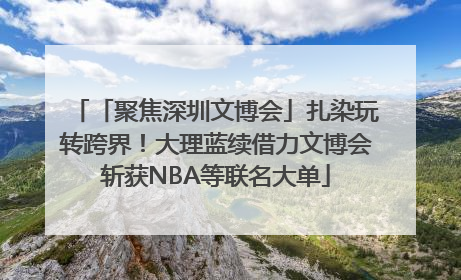 「聚焦深圳文博会」扎染玩转跨界！大理蓝续借力文博会斩获NBA等联名大单