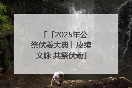 「2025年公祭伏羲大典」赓续文脉 共祭伏羲