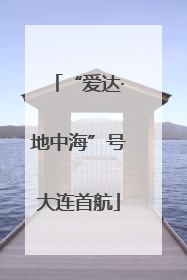 “爱达·地中海”号大连首航