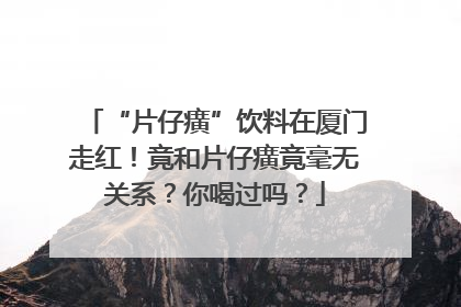 “片仔癀”饮料在厦门走红！竟和片仔癀竟毫无关系？你喝过吗？
