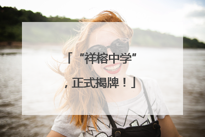 “祥榕中学”，正式揭牌！