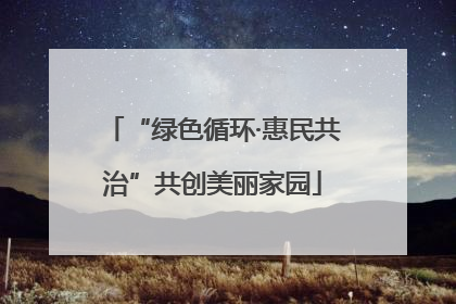 “绿色循环·惠民共治”共创美丽家园