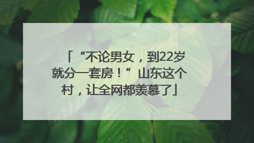 “不论男女，到22岁就分一套房！”山东这个村，让全网都羡慕了