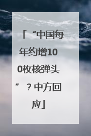 “中国每年约增100枚核弹头”？中方回应
