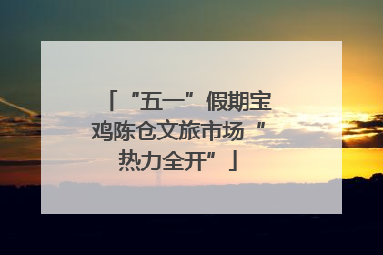 “五一”假期宝鸡陈仓文旅市场“热力全开”