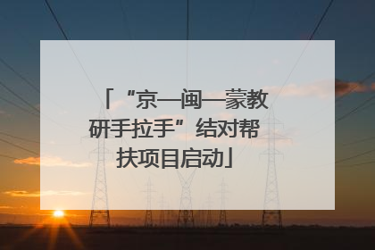 “京—闽—蒙教研手拉手”结对帮扶项目启动