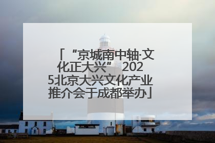 “京城南中轴·文化正大兴” 2025北京大兴文化产业推介会于成都举办