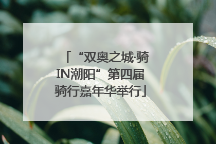 “双奥之城·骑IN潮阳”第四届骑行嘉年华举行