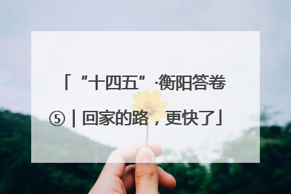“十四五”·衡阳答卷⑤｜回家的路，更快了