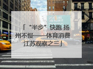 “半步”快跑 扬州不慢——体育消费江苏观察之三