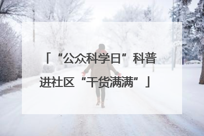 “公众科学日”科普进社区“干货满满”