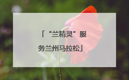 “兰精灵”服务兰州马拉松