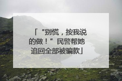 “别慌，按我说的做！”民警帮她追回全部被骗款