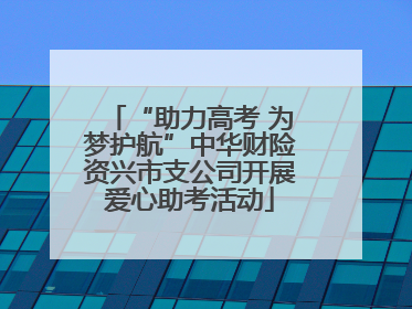 “助力高考 为梦护航”中华财险资兴市支公司开展爱心助考活动