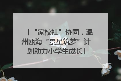 “家校社”协同，温州瓯海“景星筑梦”计划助力小学生成长