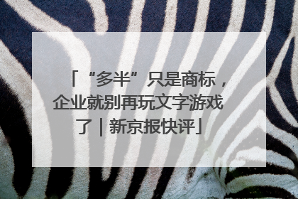 “多半”只是商标，企业就别再玩文字游戏了｜新京报快评