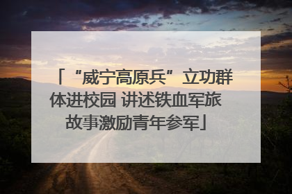“威宁高原兵”立功群体进校园 讲述铁血军旅故事激励青年参军
