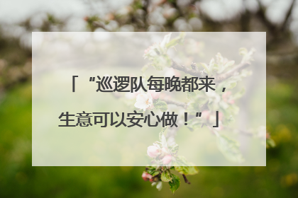 “巡逻队每晚都来，生意可以安心做！”
