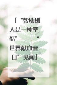 “帮助别人是一种幸福”——“世界献血者日”见闻