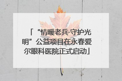 “情暖老兵·守护光明”公益项目在永春爱尔眼科医院正式启动
