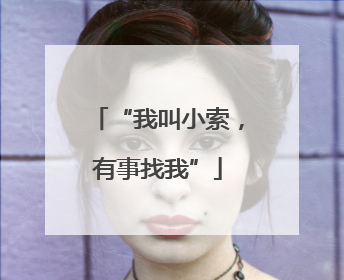 “我叫小索，有事找我”