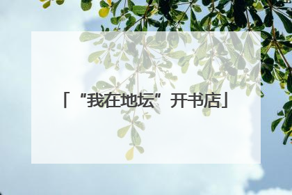 “我在地坛”开书店