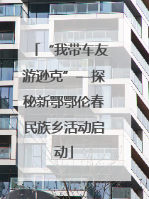 “我带车友游逊克”—探秘新鄂鄂伦春民族乡活动启动
