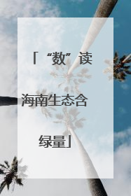 “数”读海南生态含绿量
