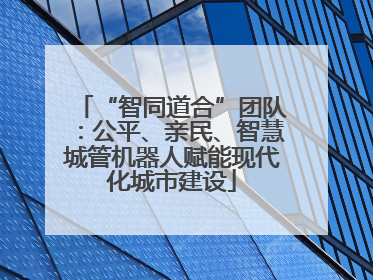 “智同道合”团队：公平、亲民、智慧城管机器人赋能现代化城市建设