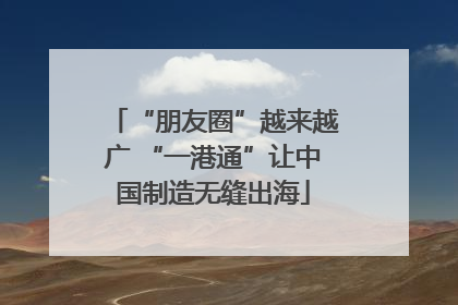 “朋友圈”越来越广 “一港通”让中国制造无缝出海