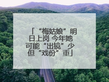 “梅姑娘”明日上岗 今年她可能“出镜”少但“戏份”重