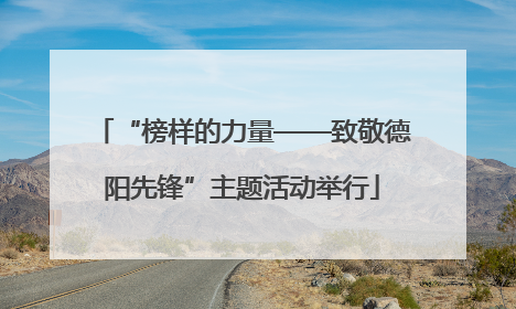 “榜样的力量——致敬德阳先锋”主题活动举行