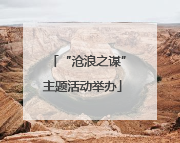 “沧浪之谋”主题活动举办