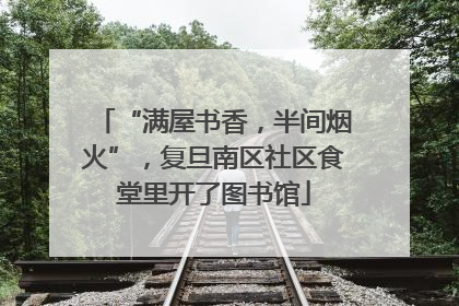 “满屋书香，半间烟火”，复旦南区社区食堂里开了图书馆