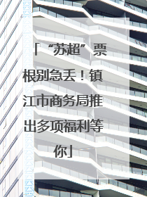 “苏超”票根别急丢！镇江市商务局推出多项福利等你