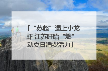 “苏超”遇上小龙虾 江苏盱眙“燃”动夏日消费活力