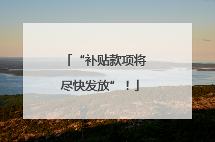 “补贴款项将尽快发放”！