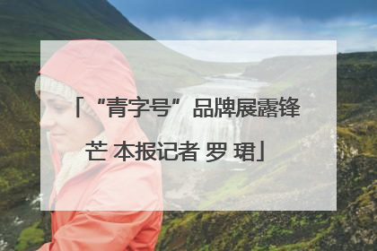 “青字号”品牌展露锋芒 本报记者 罗 珺