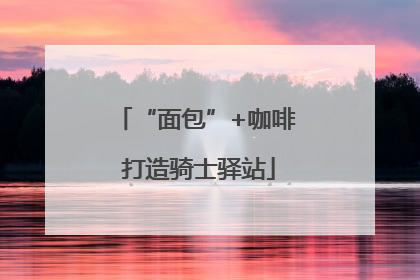 “面包”+咖啡 打造骑士驿站