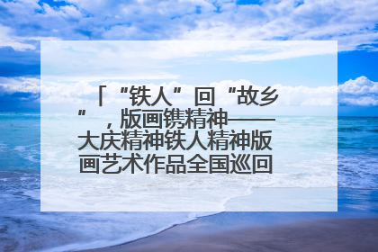 “铁人”回“故乡”，版画镌精神——大庆精神铁人精神版画艺术作品全国巡回展走进玉门油田